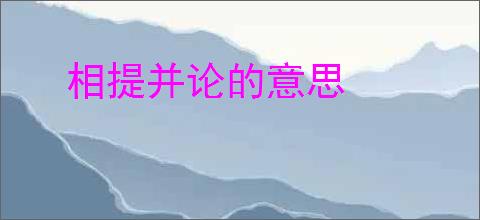 相提并论的意思