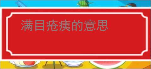 满目疮痍的意思