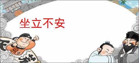 坐立不安