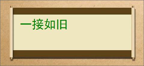 一接如旧