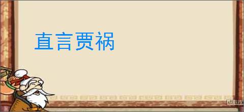 直言贾祸