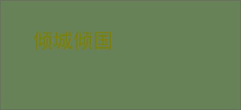 倾城倾国