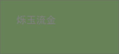 烁玉流金