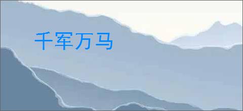 千军万马