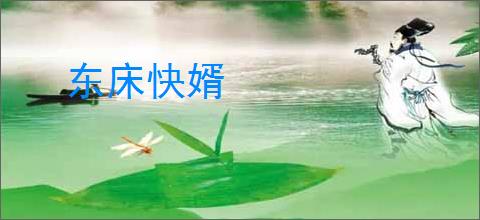 东床快婿