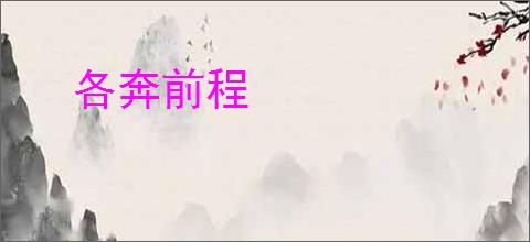 各奔前程