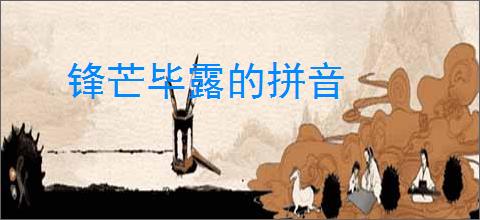 锋芒毕露的拼音