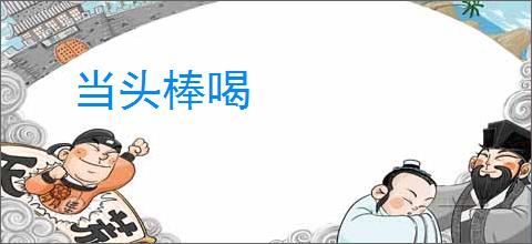 当头棒喝