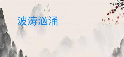 波涛汹涌