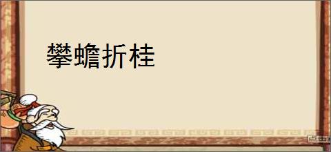 攀蟾折桂