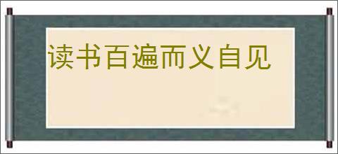 读书百遍而义自见