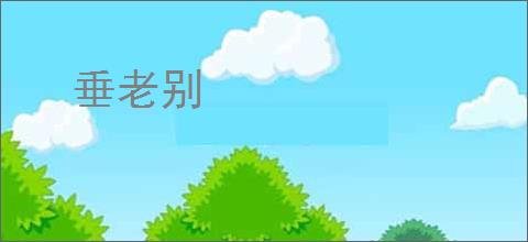 垂老别