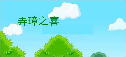 弄璋之喜