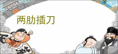 两肋插刀