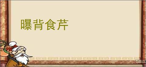曝背食芹