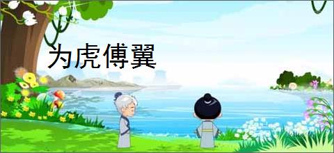 为虎傅翼