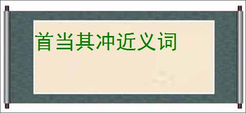 首当其冲近义词