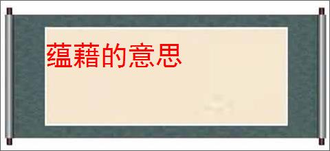 蕴藉的意思