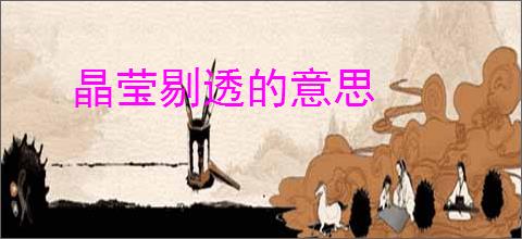 晶莹剔透的意思