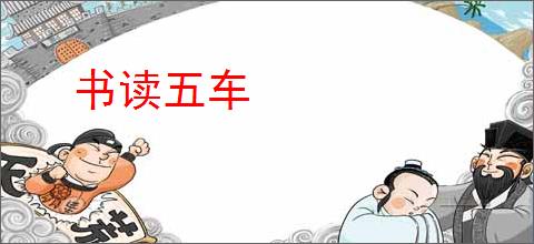 书读五车
