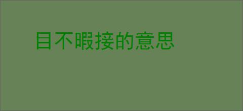 目不暇接的意思