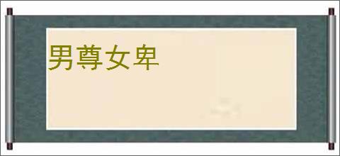 男尊女卑