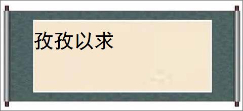 孜孜以求