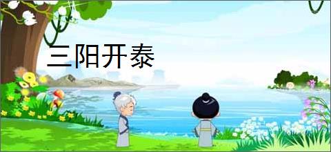 三阳开泰