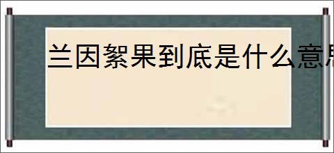 兰因絮果到底是什么意思