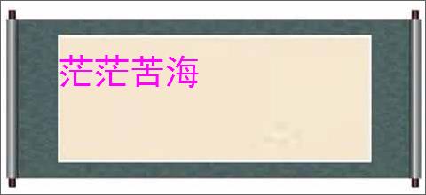 茫茫苦海