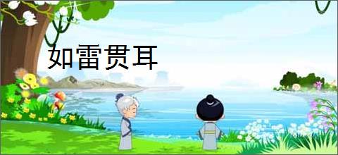 如雷贯耳
