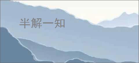 半解一知