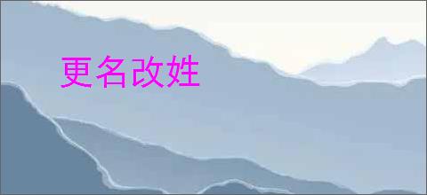 更名改姓