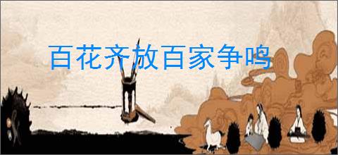 百花齐放百家争鸣