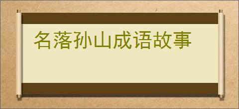 名落孙山成语故事