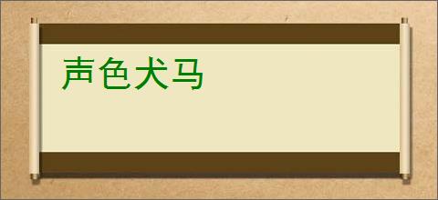 声色犬马