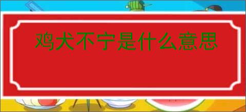 鸡犬不宁是什么意思