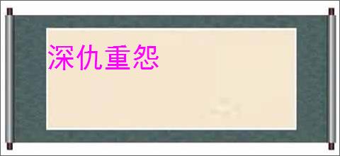 深仇重怨