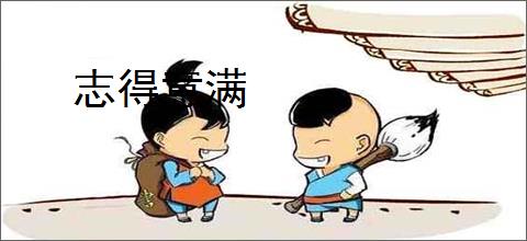 志得意满