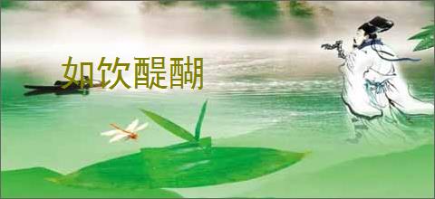 如饮醍醐
