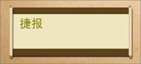 捷报