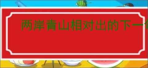 两岸青山相对出的下一句