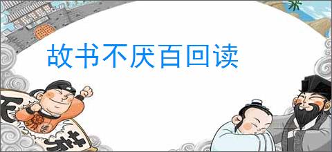 故书不厌百回读