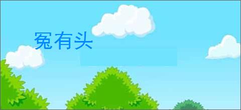冤有头