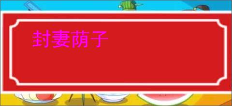 封妻荫子