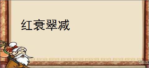 红衰翠减