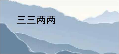 三三两两