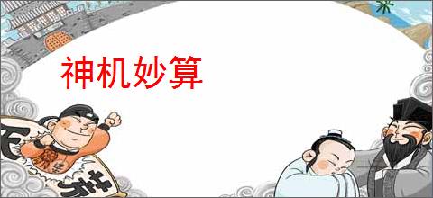 神机妙算