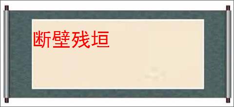 断壁残垣