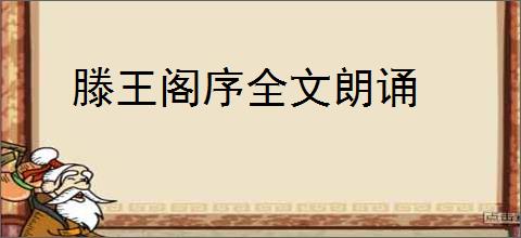 滕王阁序全文朗诵